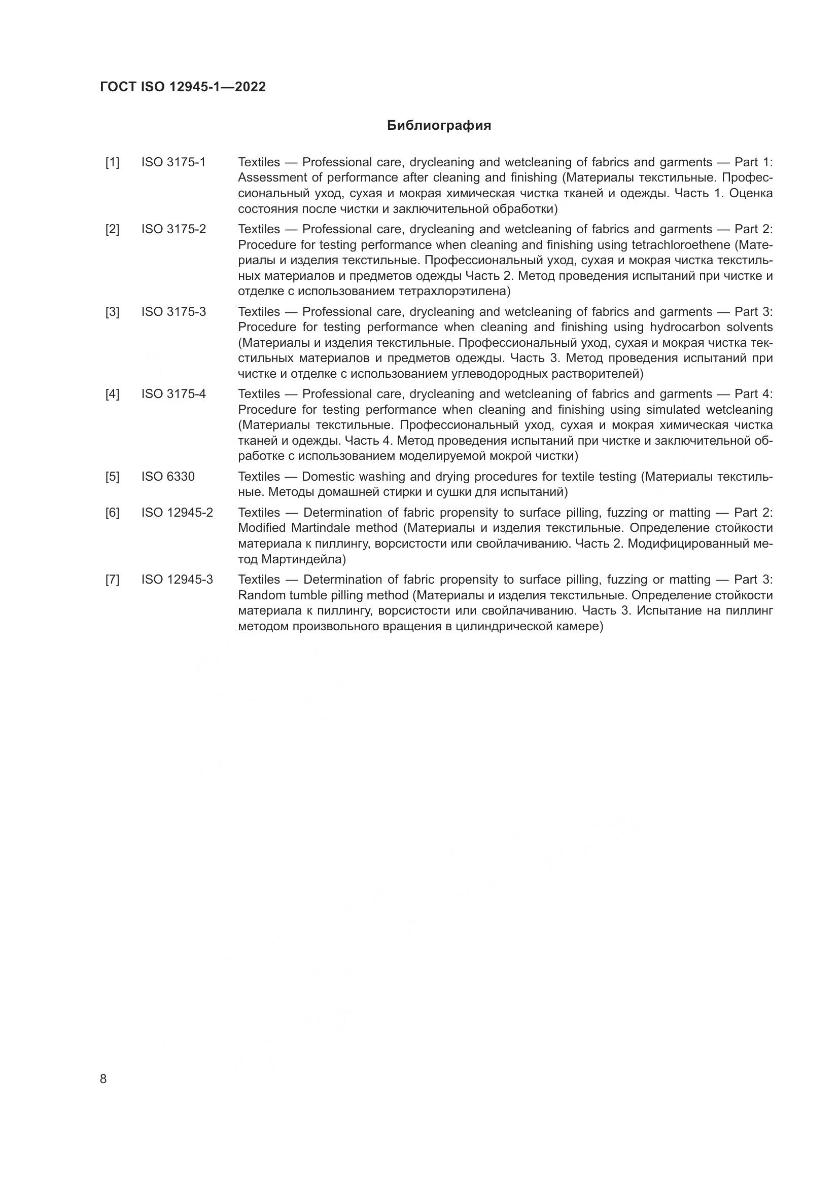 ГОСТ ISO 12945-1-2022, страница 14