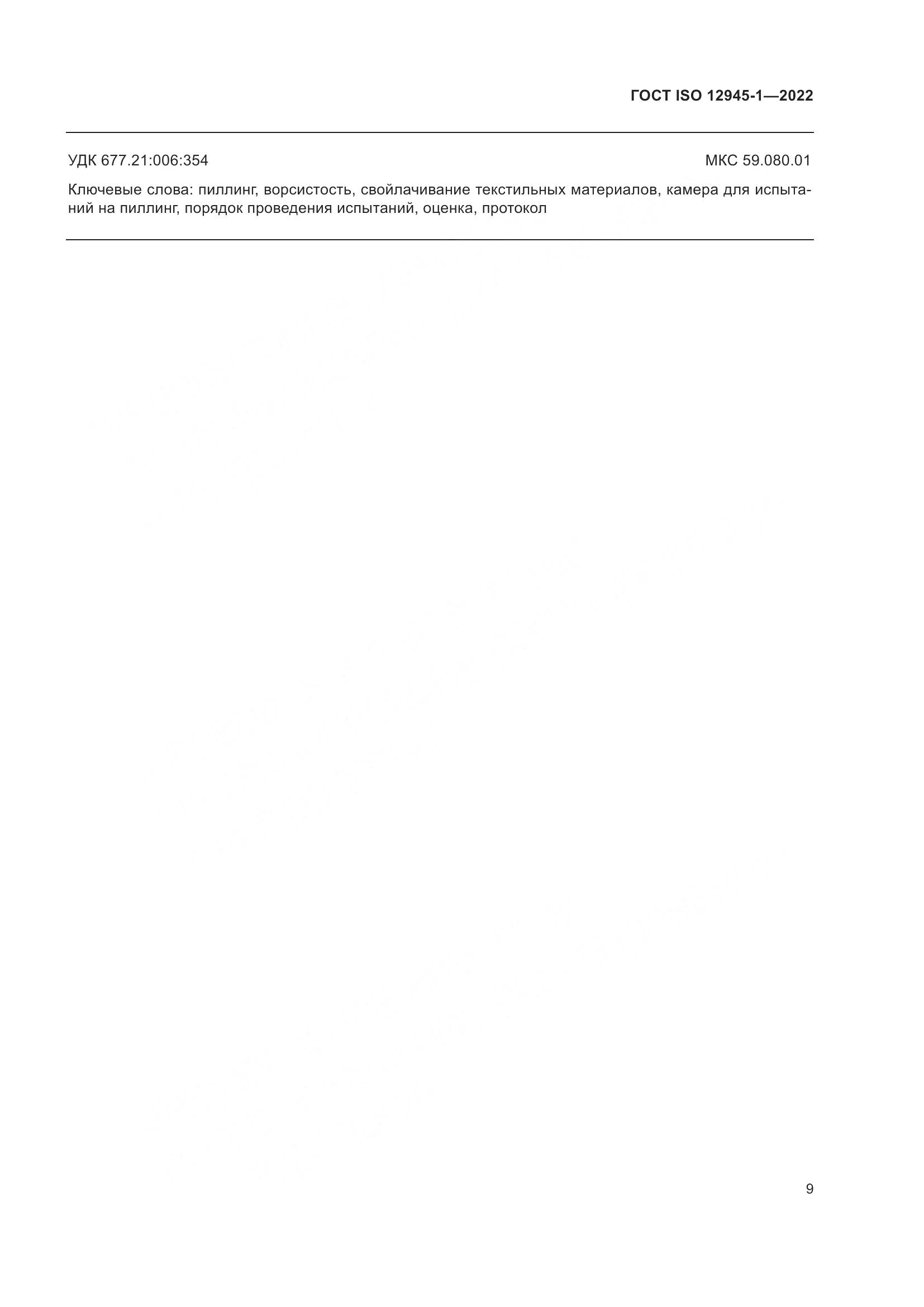 ГОСТ ISO 12945-1-2022, страница 15