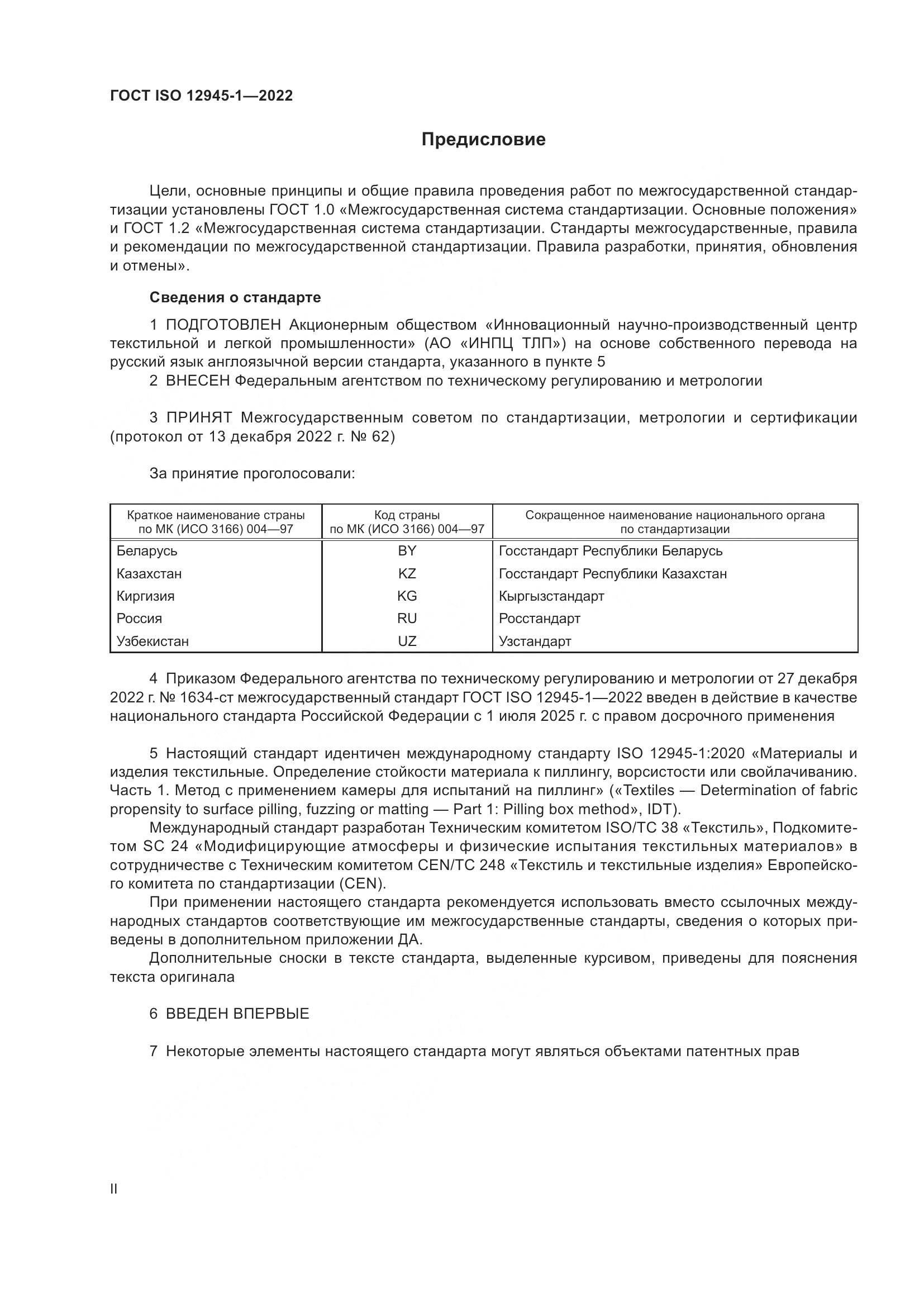 ГОСТ ISO 12945-1-2022, страница 2