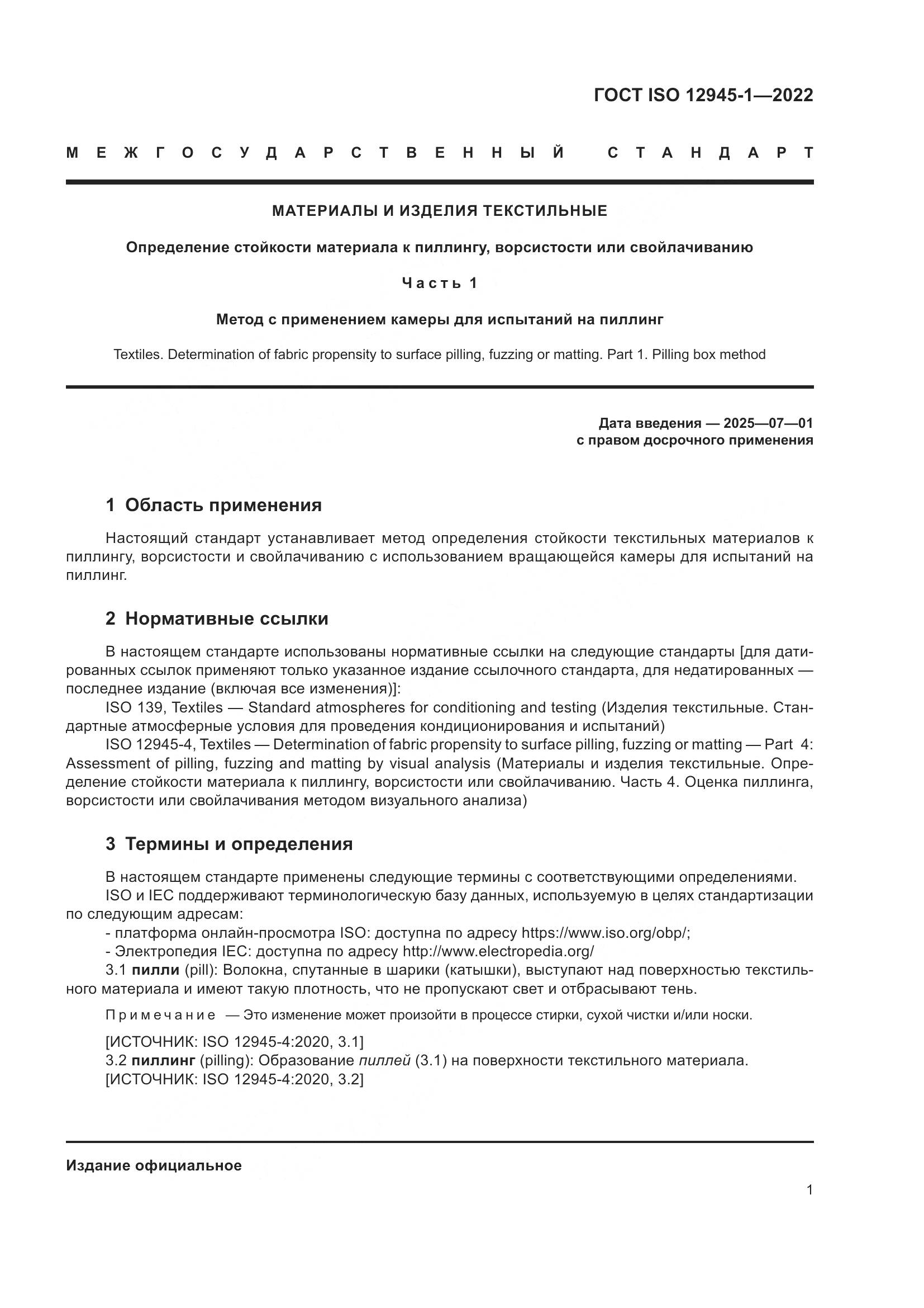 ГОСТ ISO 12945-1-2022, страница 7