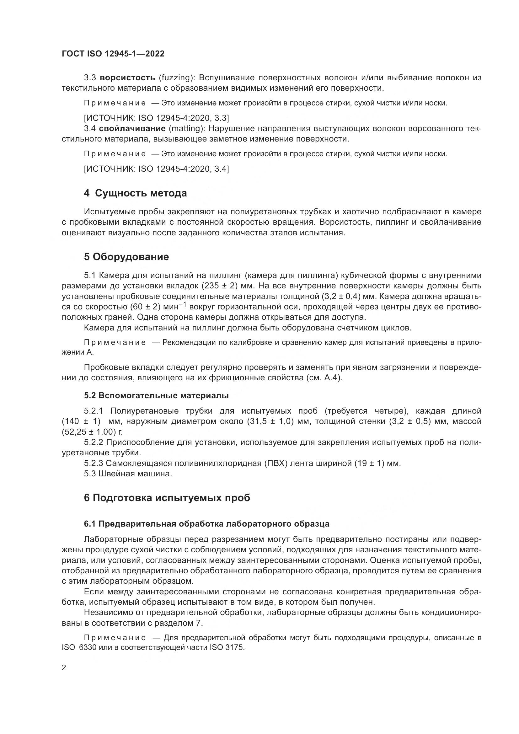 ГОСТ ISO 12945-1-2022, страница 8