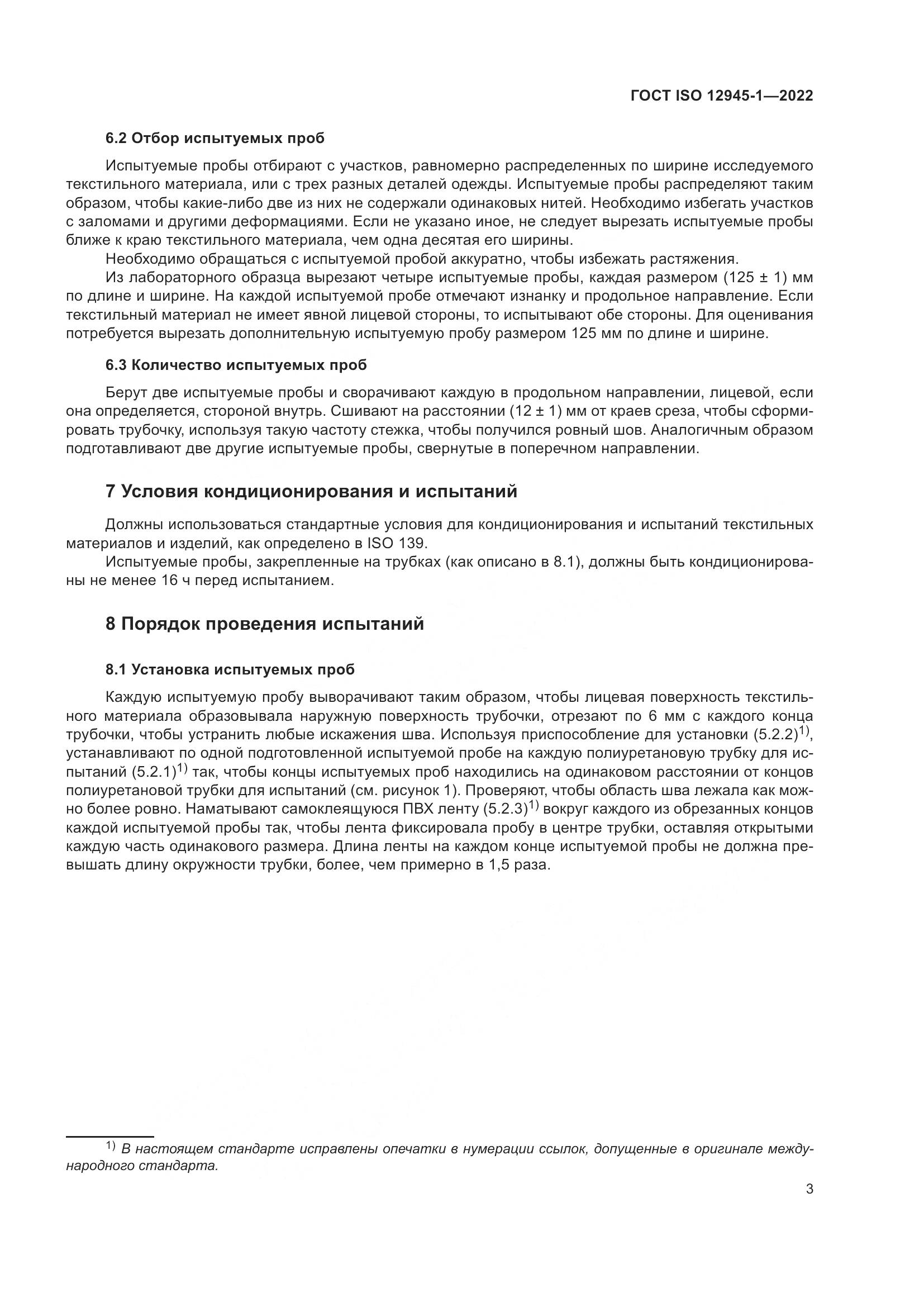 ГОСТ ISO 12945-1-2022, страница 9