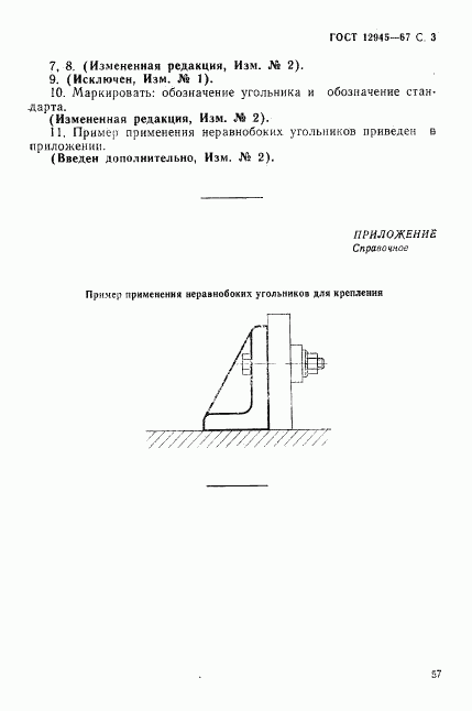 ГОСТ 12945-67, страница 3