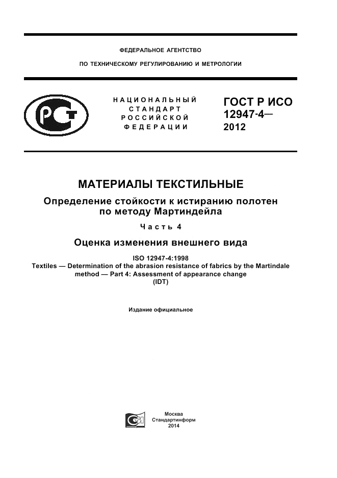 ГОСТ Р ИСО 12947-4-2012, страница 1