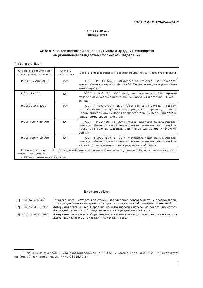 ГОСТ Р ИСО 12947-4-2012, страница 11