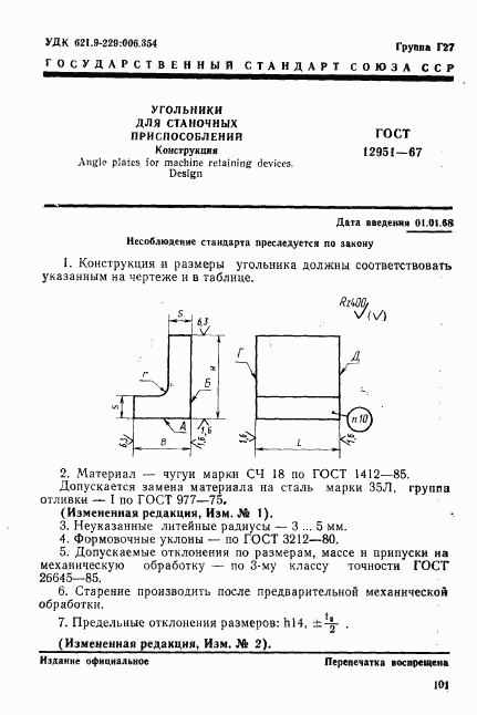 ГОСТ 12951-67, страница 1