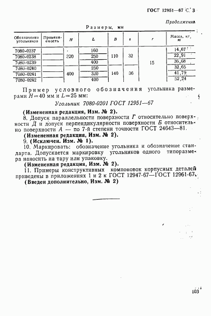 ГОСТ 12951-67, страница 3