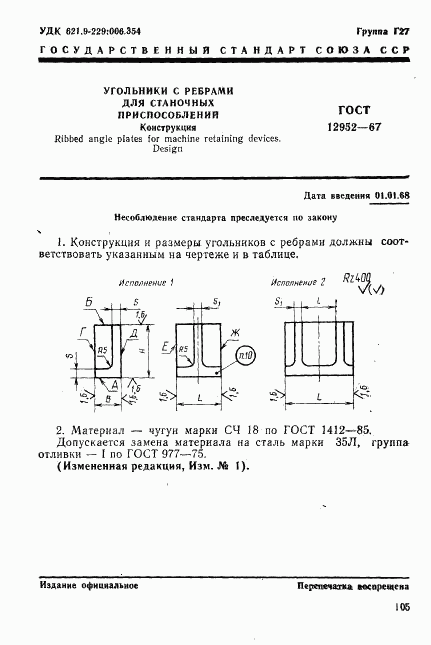 ГОСТ 12952-67, страница 1