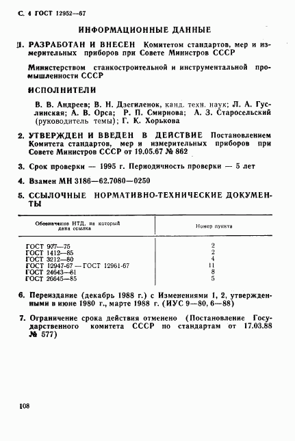 ГОСТ 12952-67, страница 4