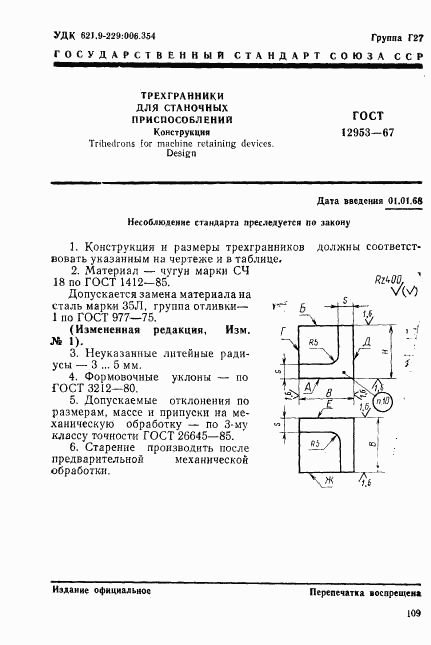 ГОСТ 12953-67, страница 1