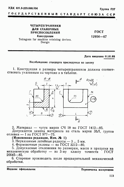 ГОСТ 12954-67, страница 1