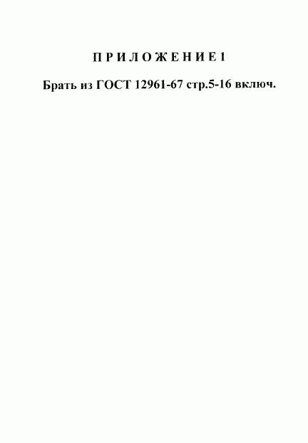 ГОСТ 12955-67, страница 5