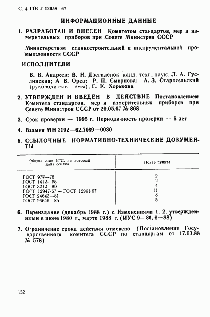 ГОСТ 12958-67, страница 4