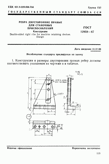 ГОСТ 12959-67, страница 1