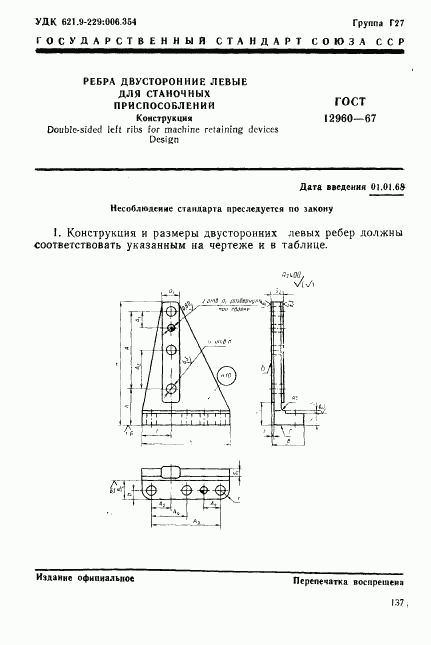 ГОСТ 12960-67, страница 1