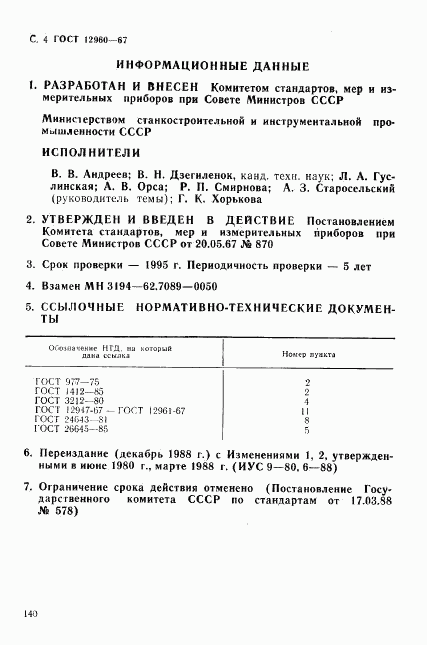 ГОСТ 12960-67, страница 4