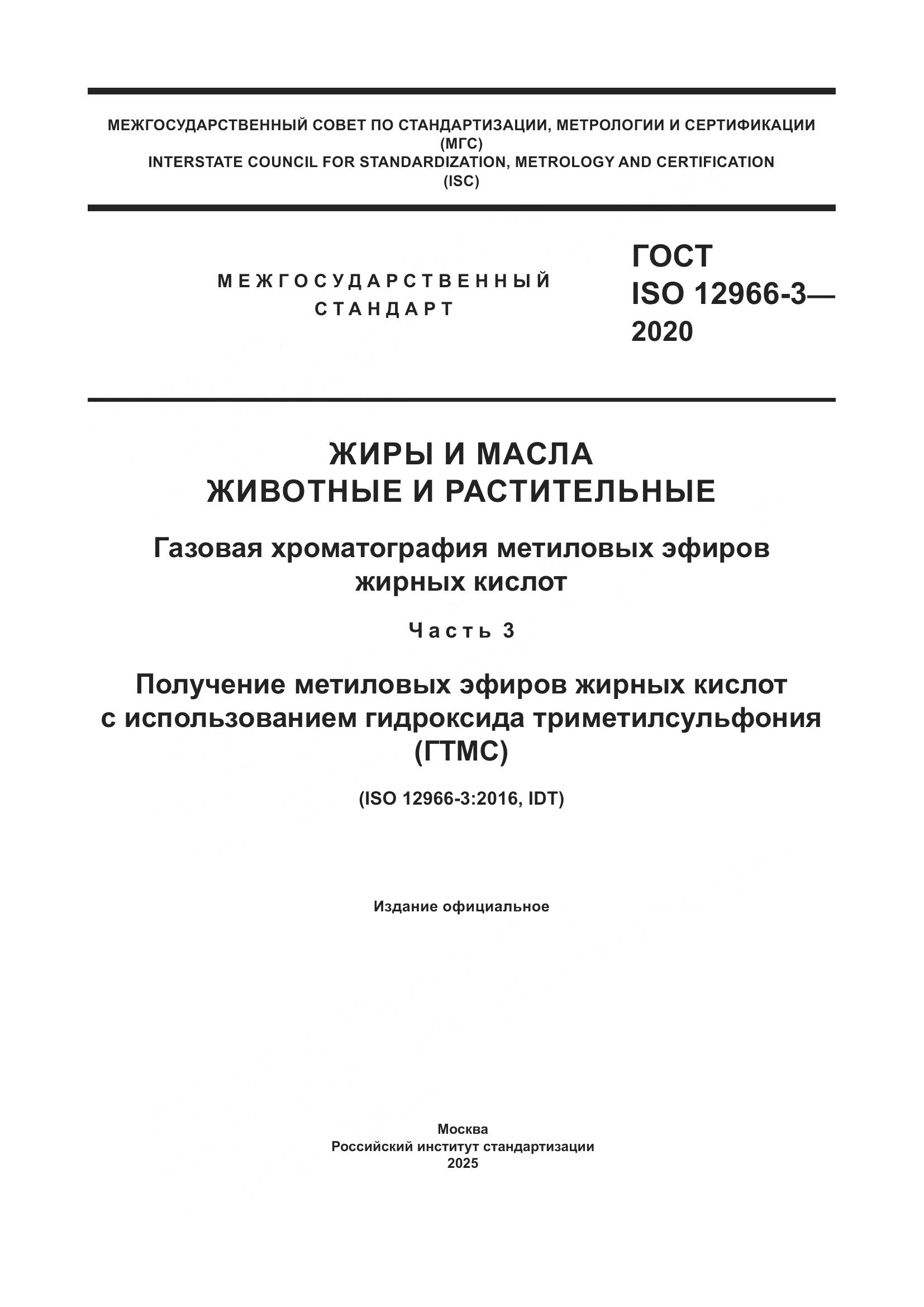 ГОСТ ISO 12966-3-2020, страница 1