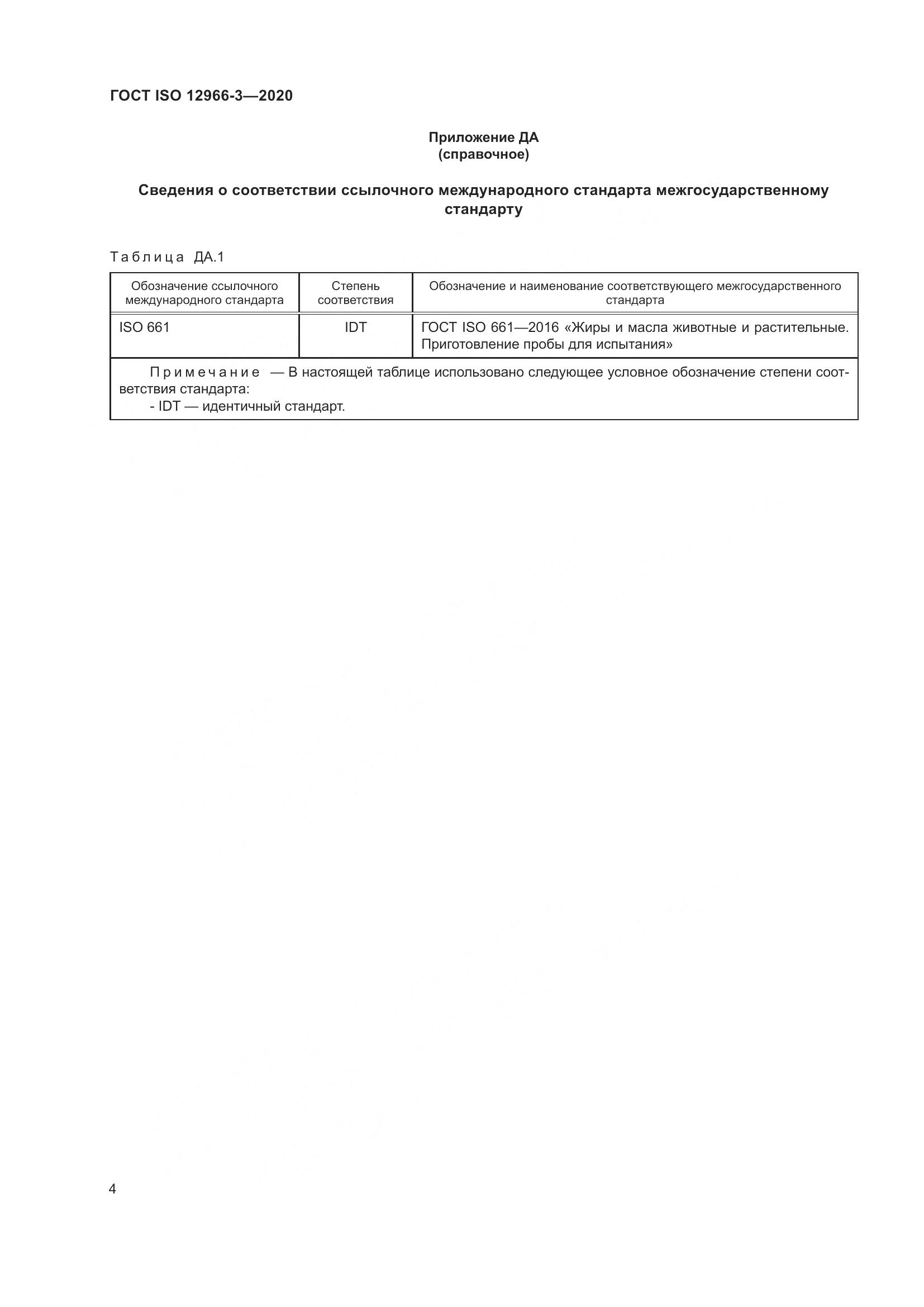 ГОСТ ISO 12966-3-2020, страница 8