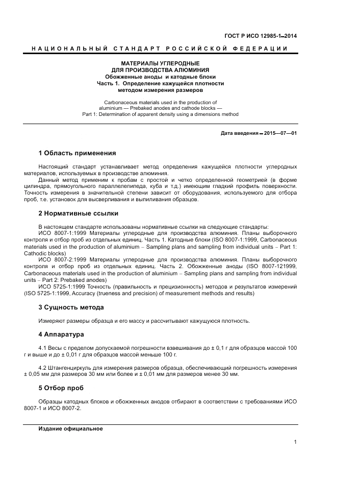 ГОСТ Р ИСО  12985-1-2014, страница 5