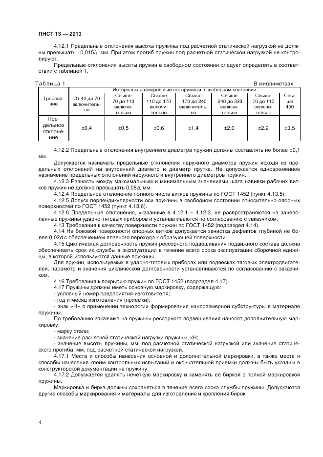 ПНСТ  13-2012, страница 6