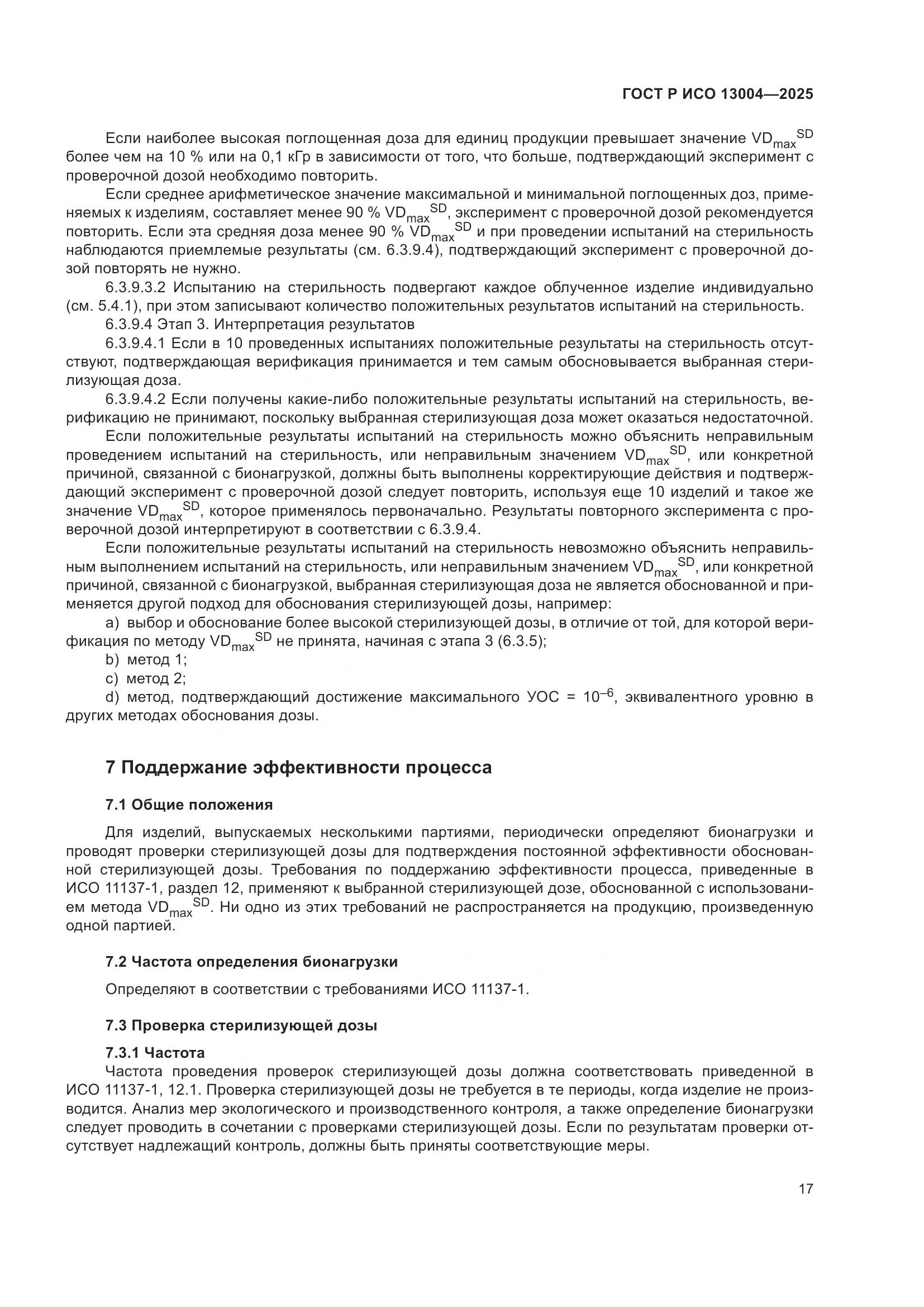 ГОСТ Р ИСО 13004-2025, страница 21