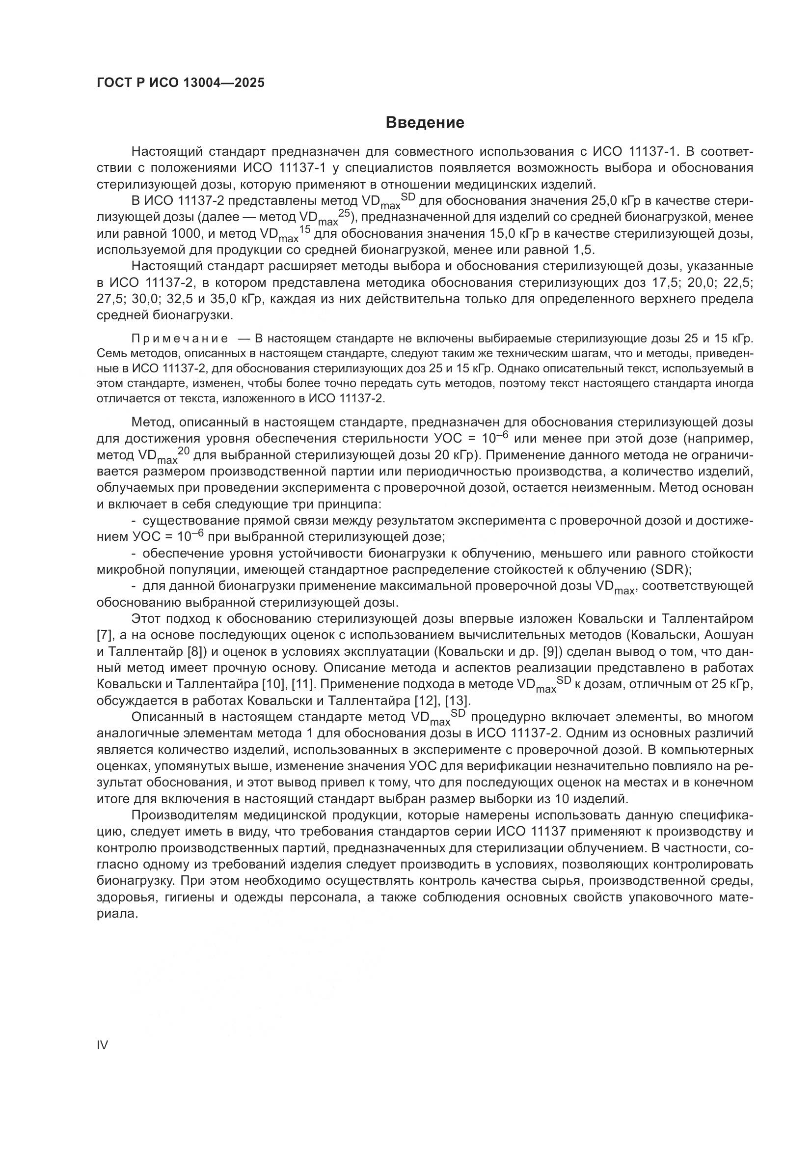 ГОСТ Р ИСО 13004-2025, страница 4