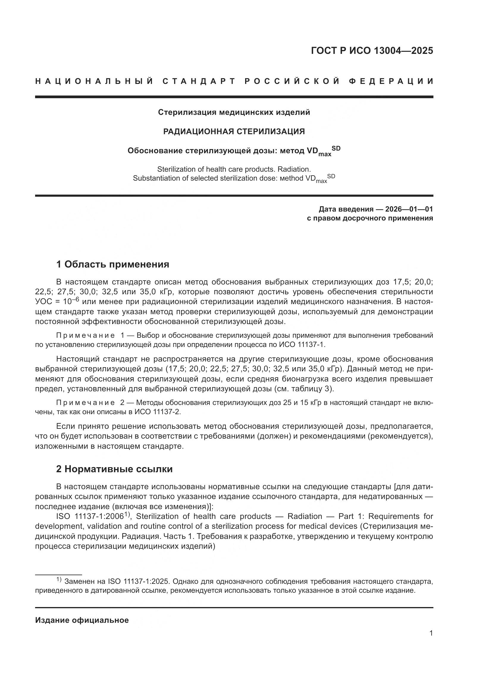 ГОСТ Р ИСО 13004-2025, страница 5