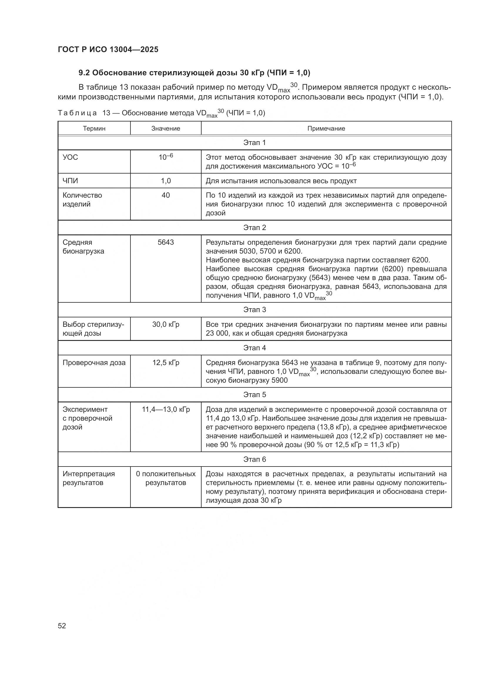 ГОСТ Р ИСО 13004-2025, страница 56