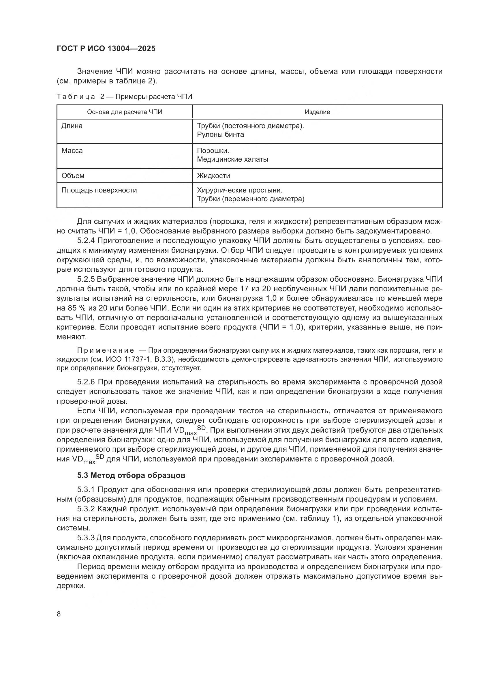 ГОСТ Р ИСО 13004-2025, страница 12