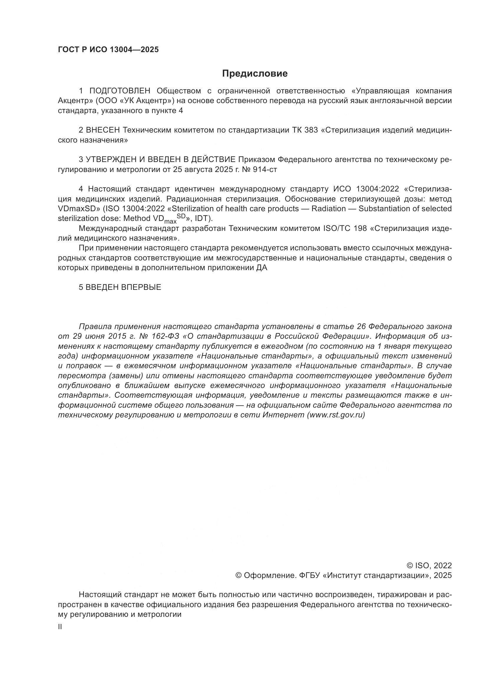 ГОСТ Р ИСО 13004-2025, страница 2