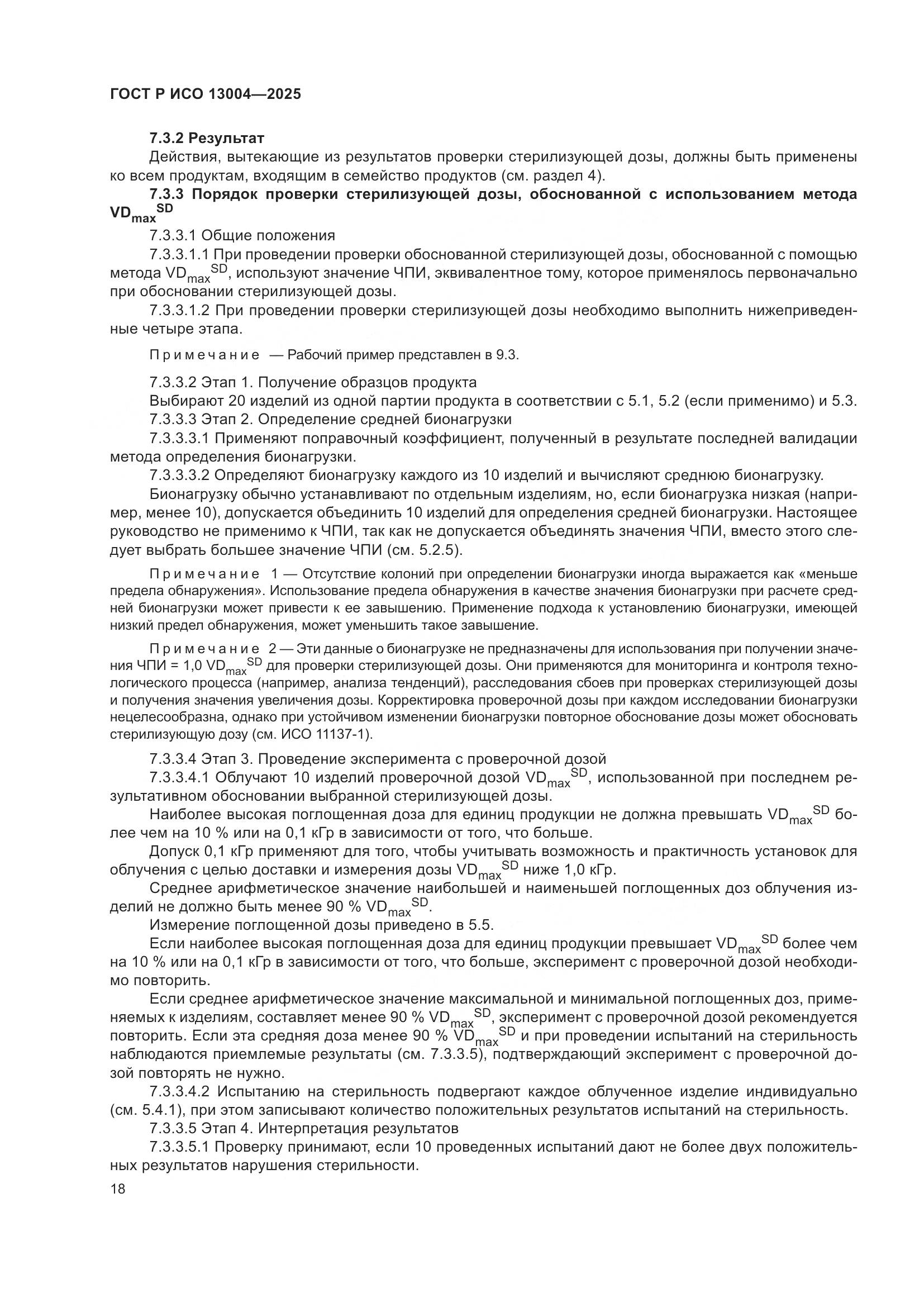 ГОСТ Р ИСО 13004-2025, страница 22