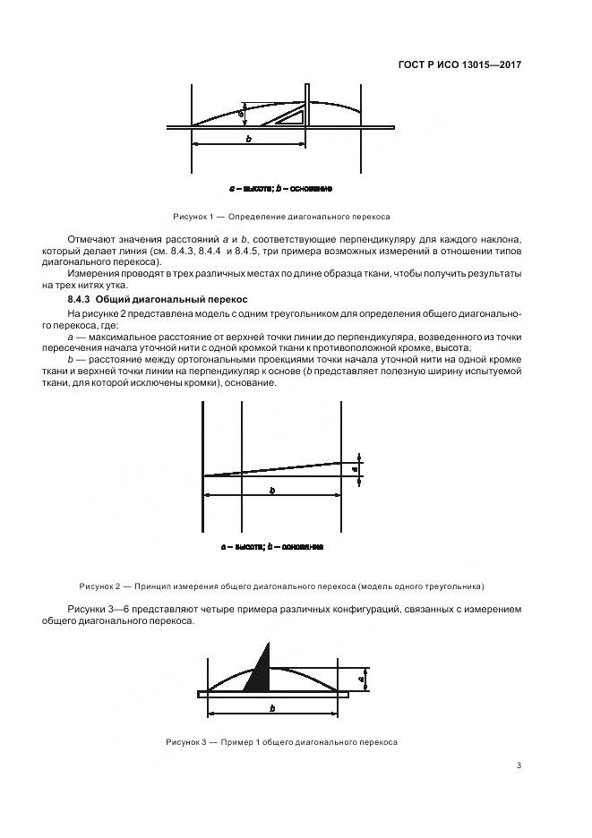 ГОСТ Р ИСО  13015-2017, страница 7