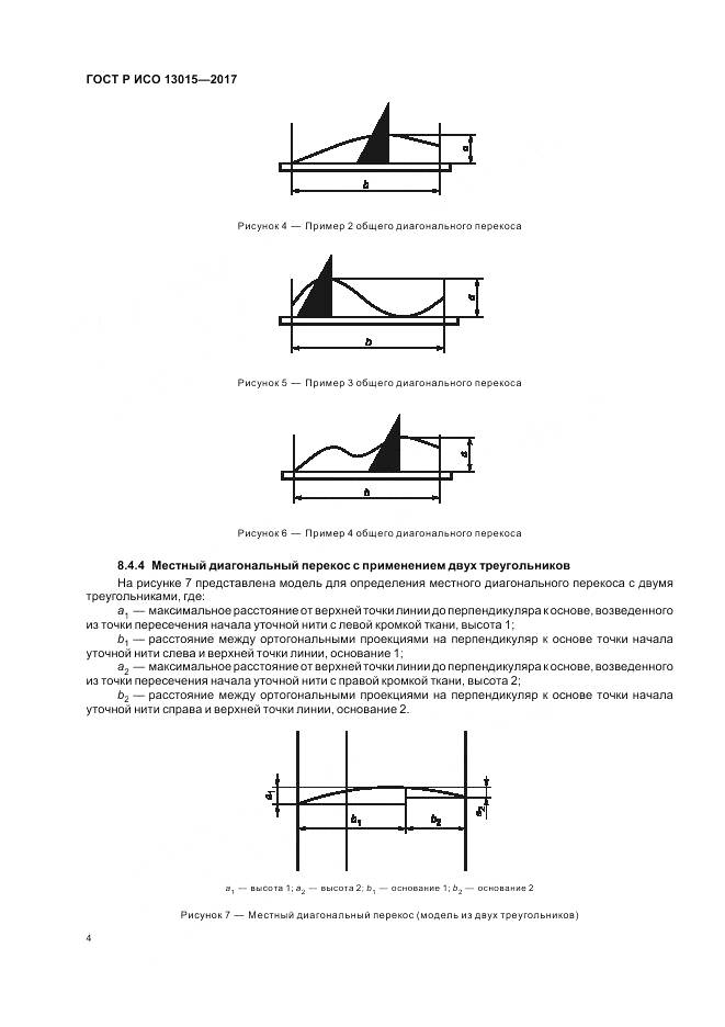 ГОСТ Р ИСО 13015-2017, страница 8