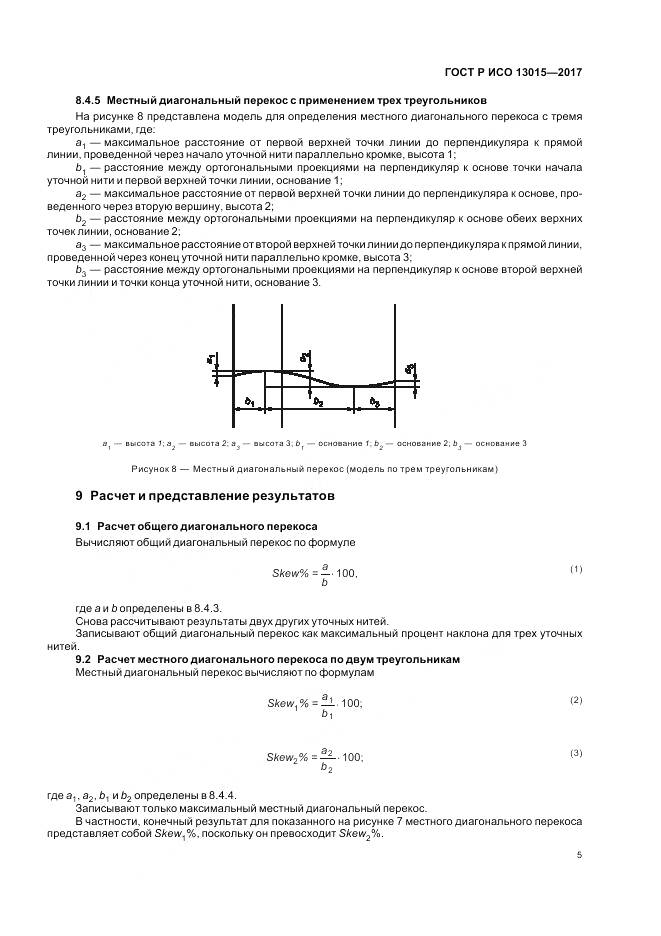 ГОСТ Р ИСО 13015-2017, страница 9