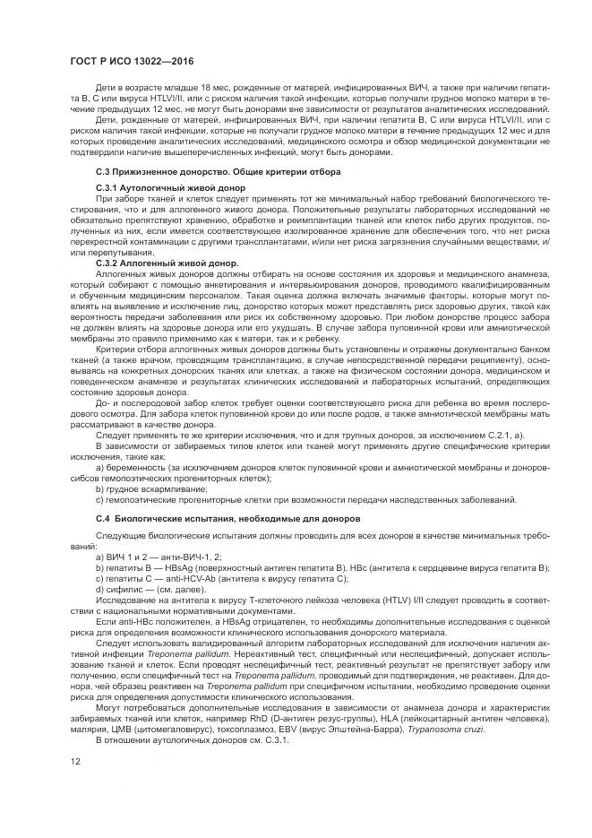 ГОСТ Р ИСО 13022-2016, страница 18