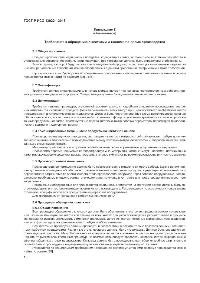 ГОСТ Р ИСО 13022-2016, страница 22