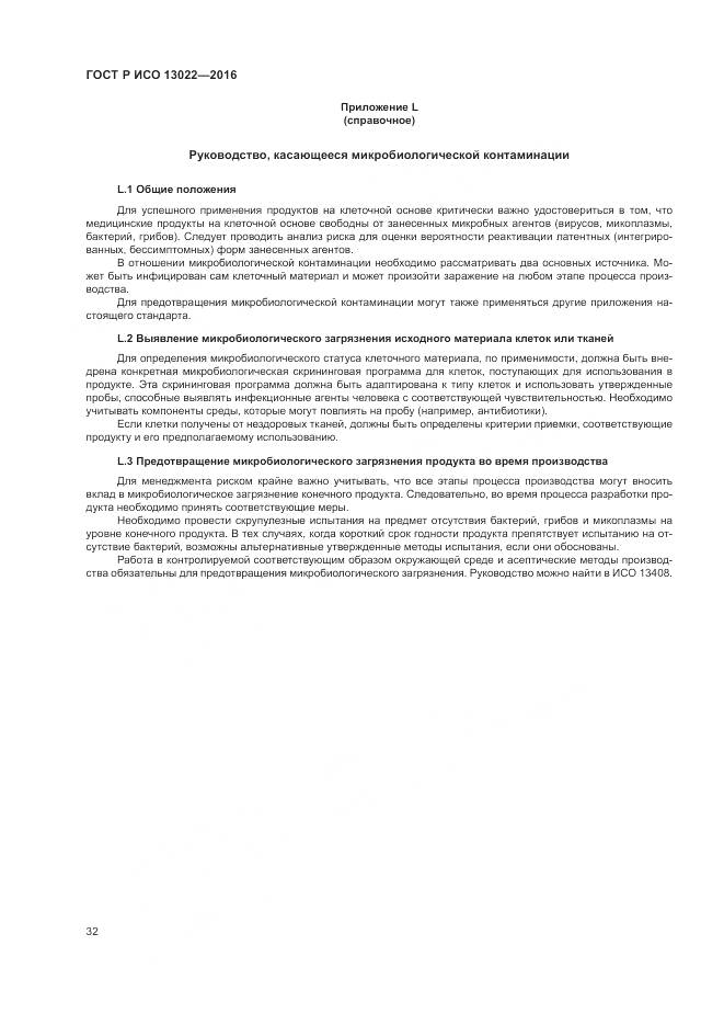 ГОСТ Р ИСО 13022-2016, страница 38