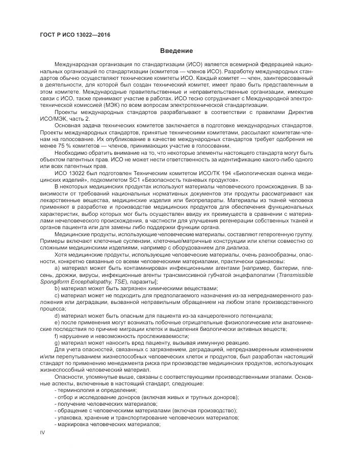 ГОСТ Р ИСО 13022-2016, страница 4