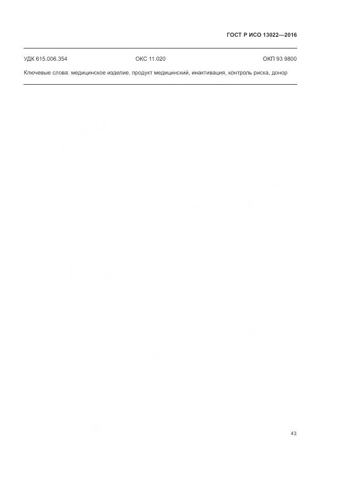 ГОСТ Р ИСО 13022-2016, страница 49