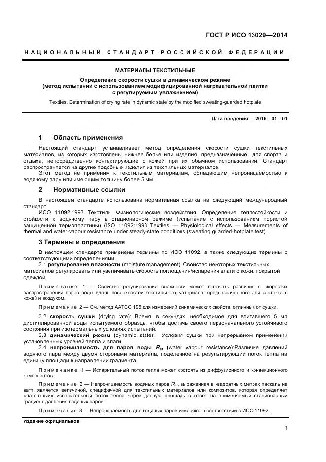 ГОСТ Р ИСО 13029-2014, страница 3