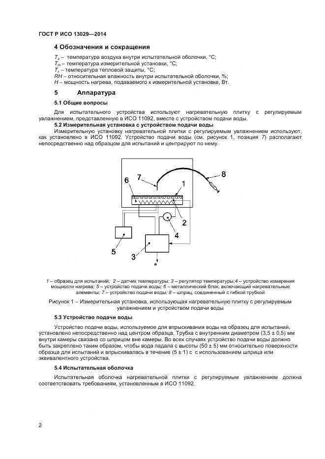 ГОСТ Р ИСО 13029-2014, страница 4