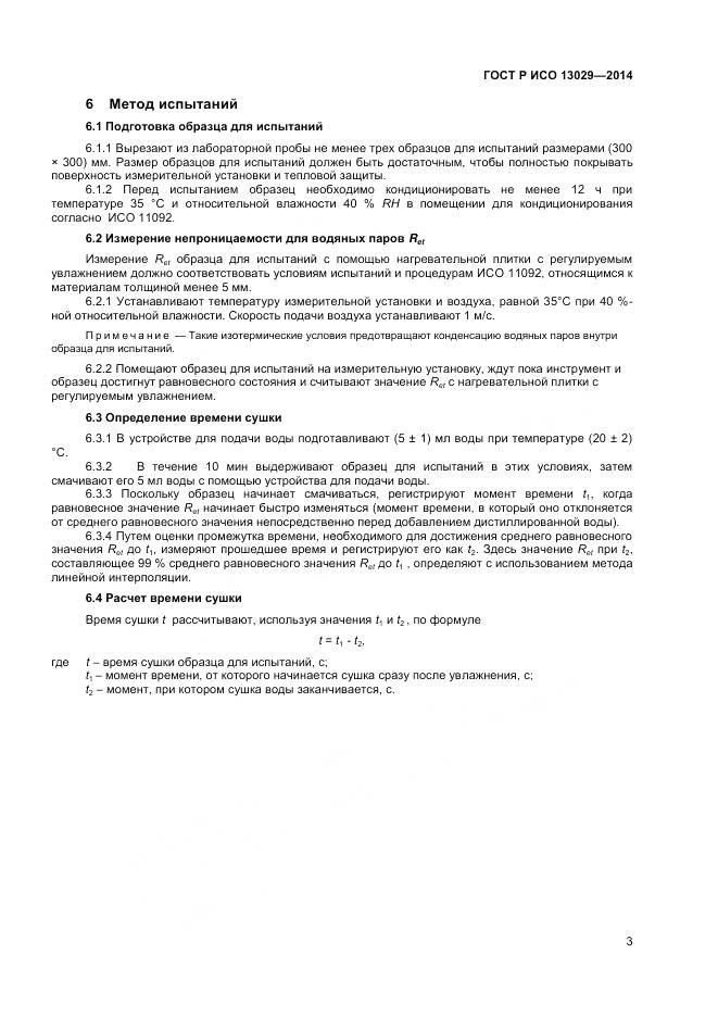 ГОСТ Р ИСО 13029-2014, страница 5