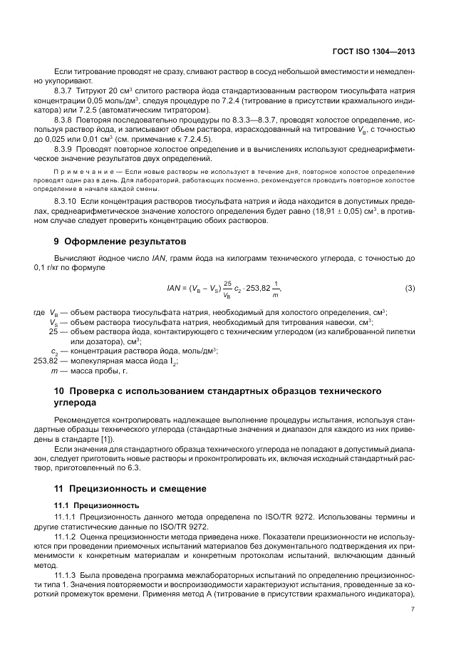 ГОСТ ISO 1304-2013, страница 11