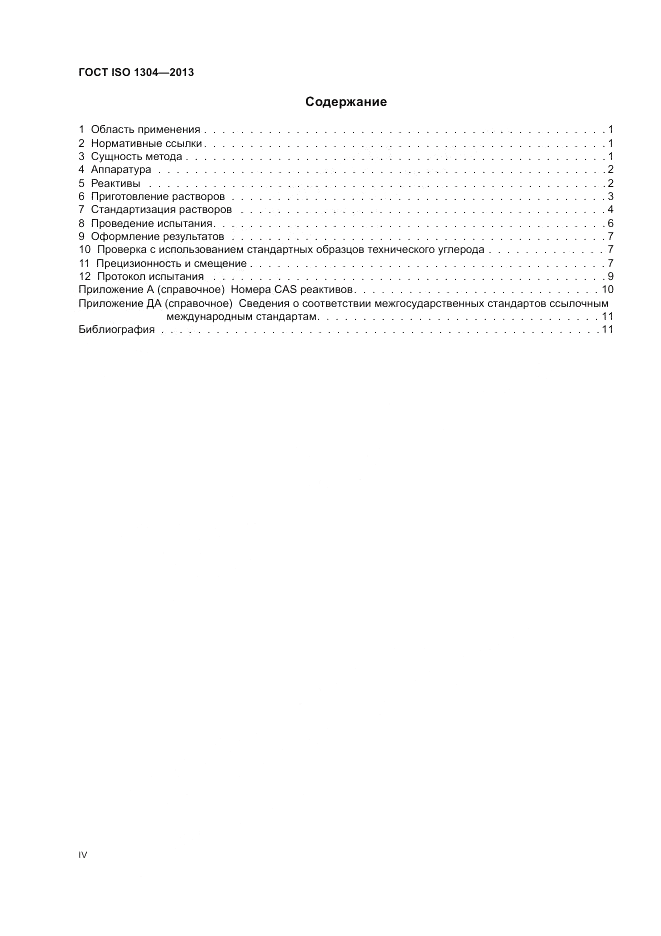 ГОСТ ISO 1304-2013, страница 4