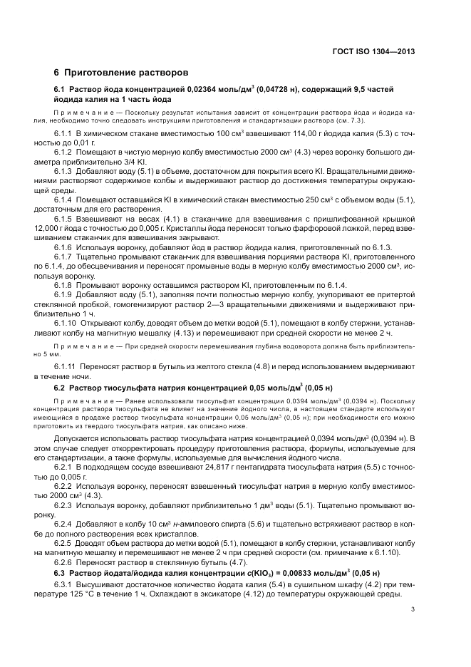 ГОСТ ISO 1304-2013, страница 7