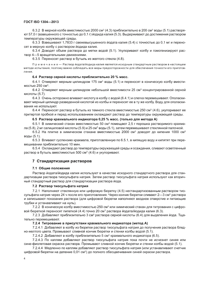 ГОСТ ISO 1304-2013, страница 8
