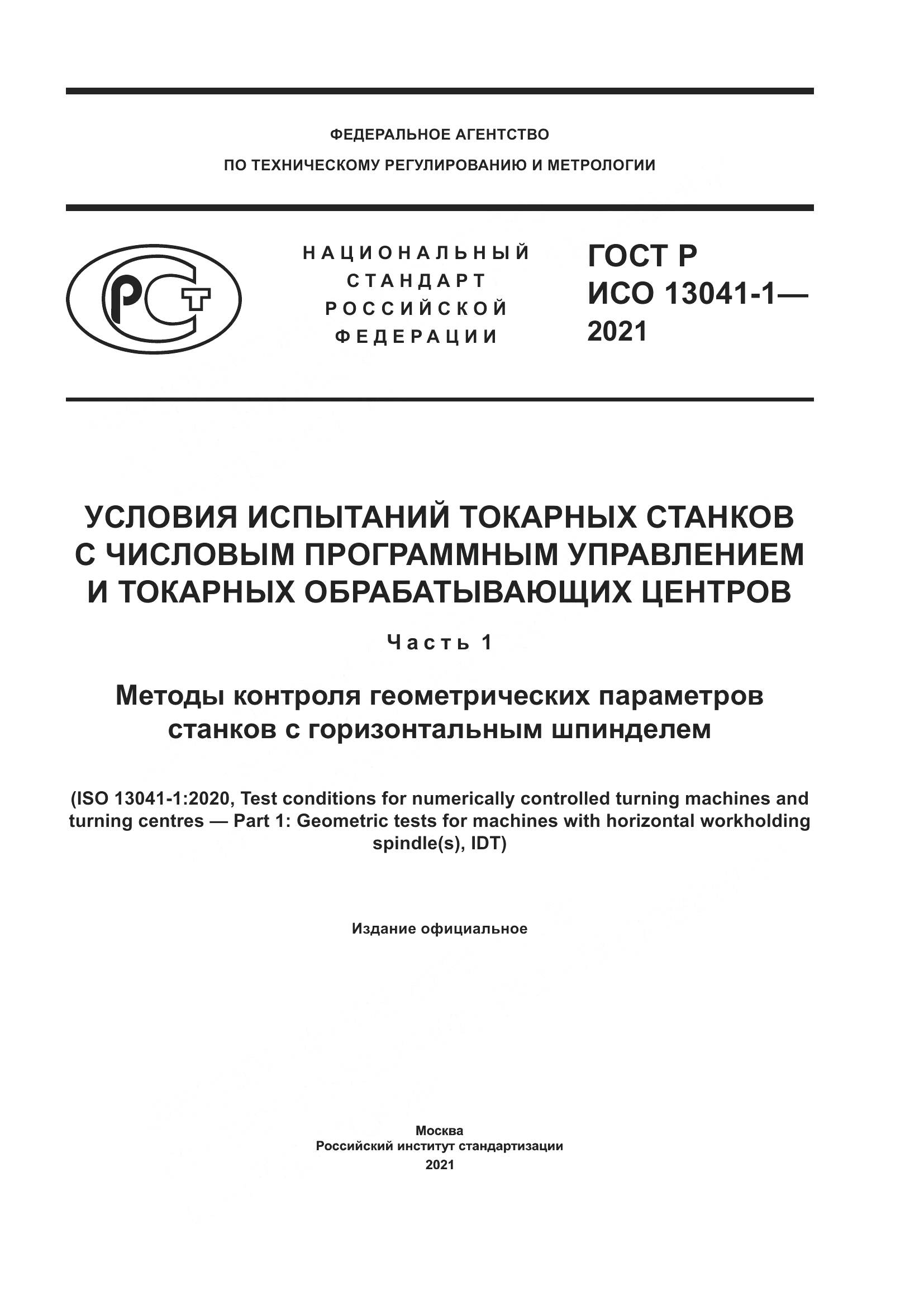 ГОСТ Р ИСО  13041-1-2021, страница 1