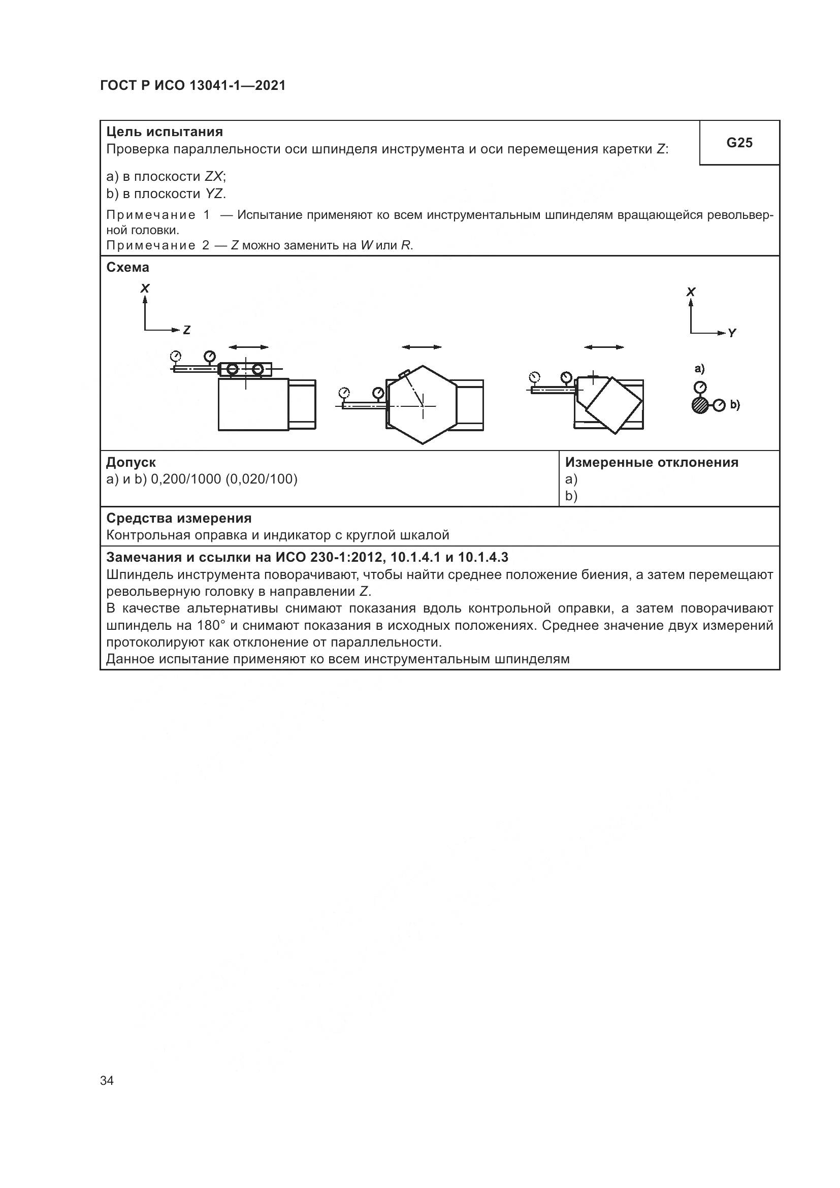 ГОСТ Р ИСО  13041-1-2021, страница 38