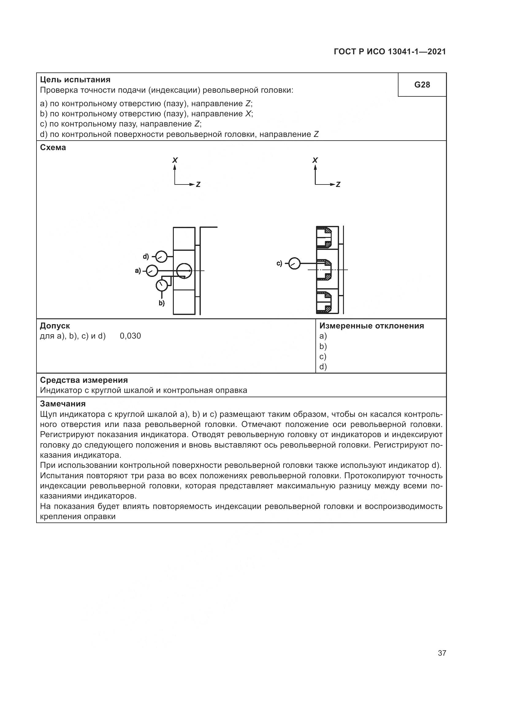 ГОСТ Р ИСО  13041-1-2021, страница 41
