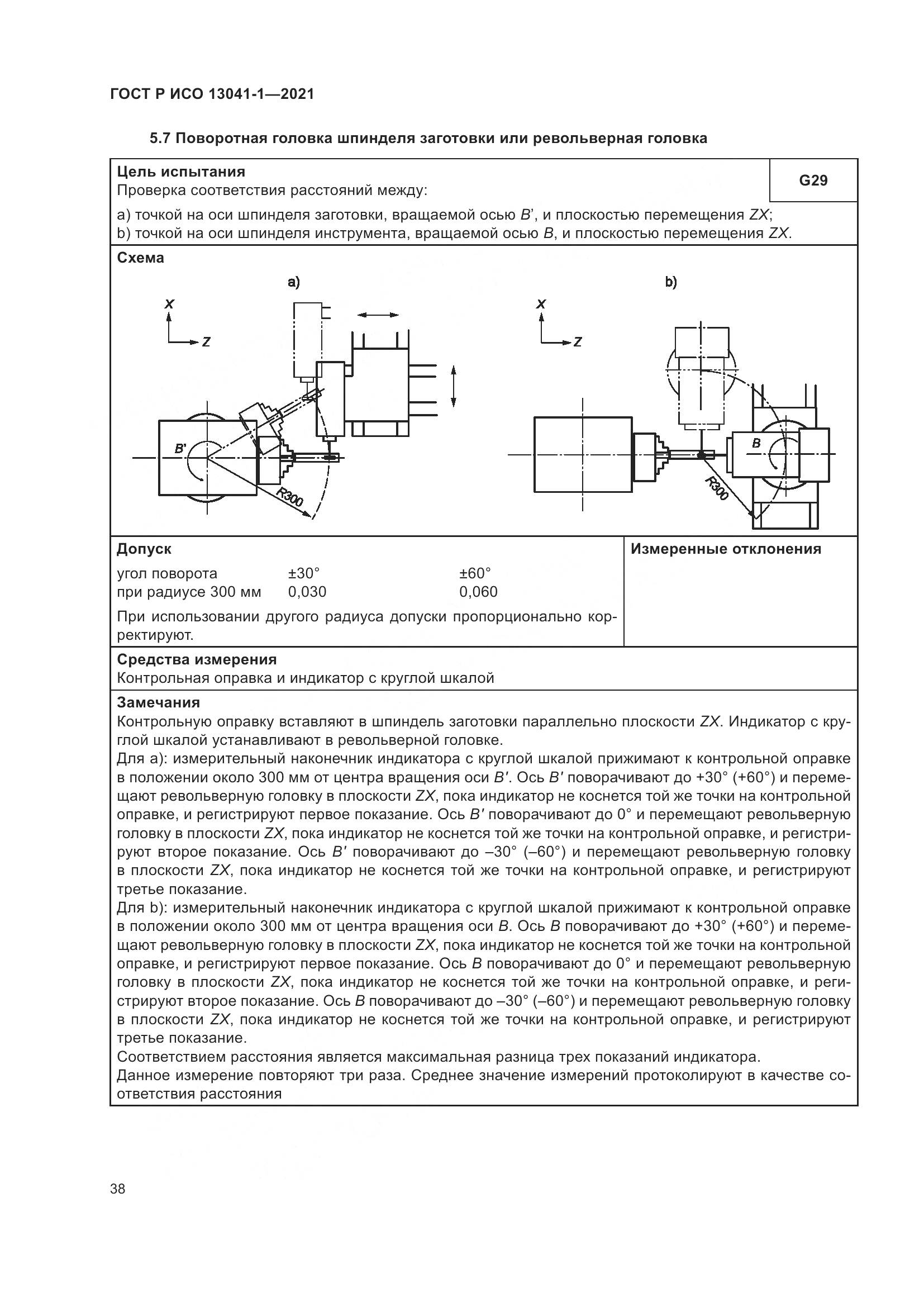 ГОСТ Р ИСО  13041-1-2021, страница 42